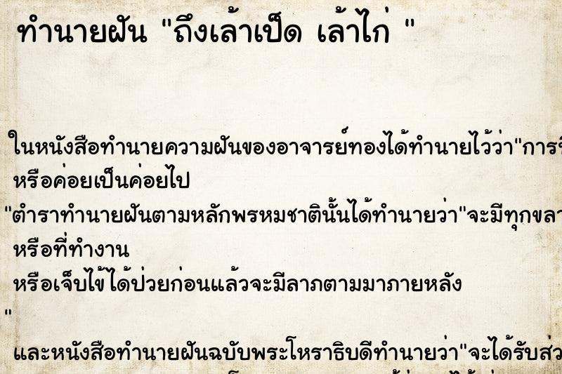 ทำนายฝันทำนายฝันถึงเล้าเป็ดเล้าไก่